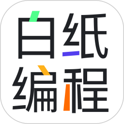 白纸编程最新版app-白纸编程安卓版下载