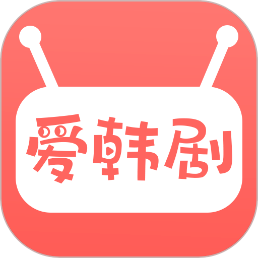 爱韩剧app-爱韩剧app手机免费下载老版