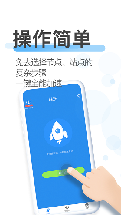 轻蜂加速器app