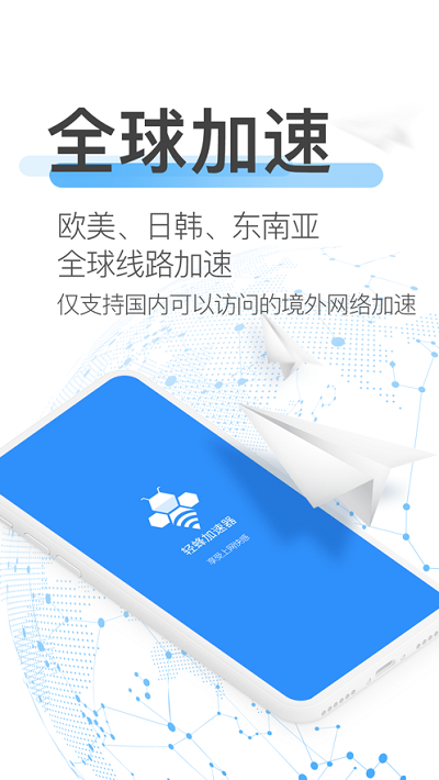 轻蜂加速器app