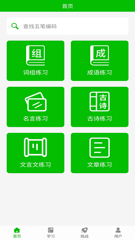 五笔打字练习app