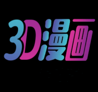 3D漫画app-3D漫画最新版手机版免费下载