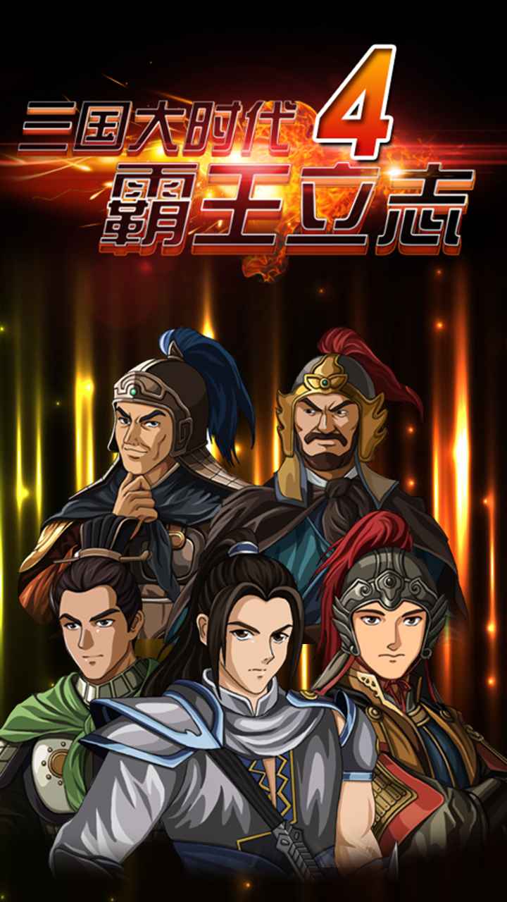 三国大时代4霸王立志内购版