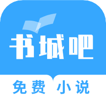 书城吧2023最新版本-书城吧app下载去广告