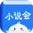 小说会app最新版-小说会app安卓版下载安装