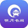 明月书阁免费版app-明月书阁最新版app下载安装