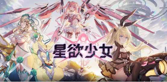 星欲少女最新版