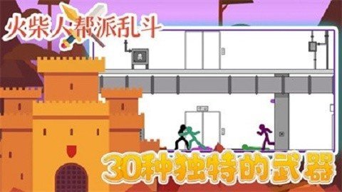 火柴人帮派乱斗正版