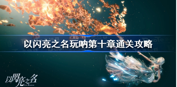 以闪亮之名玩呐挑战10-6如何通过-以闪亮之名玩呐挑战10-6通关技巧