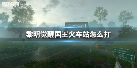 黎明觉醒国王火车站怎么通关-黎明觉醒国王火车站玩法技巧