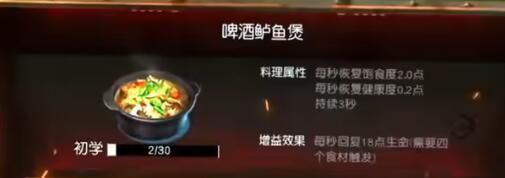 黎明觉醒啤酒鲈鱼煲食谱配方一览