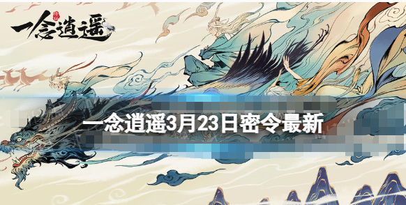 一念逍遥3月23日最新密令在哪-一念逍遥2023年3月23日最新密令分享