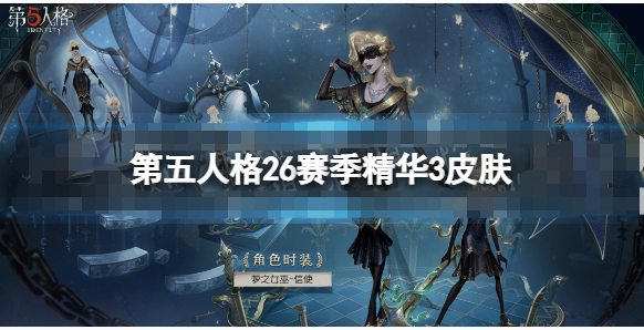 第五人格26赛季精华3皮肤有哪些-第五人格二十六赛季精华3皮肤一览