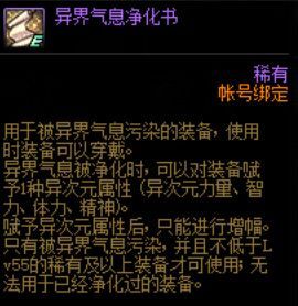 dnf异界气息净化书作用介绍