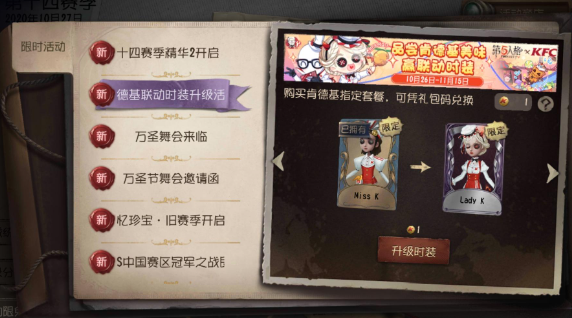 第五人格肯德基联动皮肤获得方法