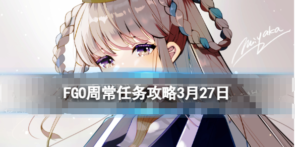 FGO4月3日周常任务怎么玩-FGO国服周常任务攻略4月3日玩法攻略