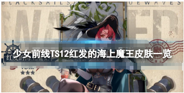 少女前线TS12红发的海上魔王有哪些皮肤-少女前线TS12红发的海上魔王皮肤分享