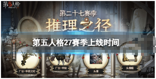 第五人格27赛季什么时候上线-第五人格27赛季开启时间一览