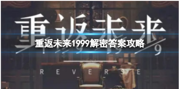 重返未来1999解密怎么做-重返未来1999解密答案一览