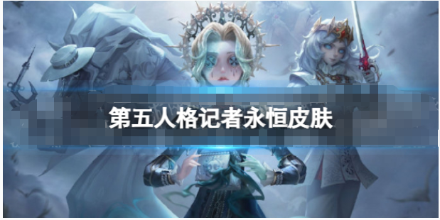 第五人格记者金皮永恒有什么属性-第五人格27赛季精华1记者皮肤一览