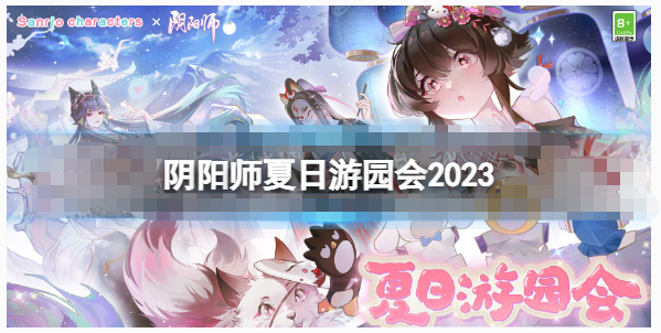 阴阳师夏日游园会2023有哪些活动-阴阳师三丽鸥联动第三弹活动一览