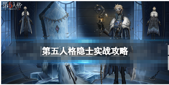 第五人格隐士有什么战力-第五人格隐士实战技巧