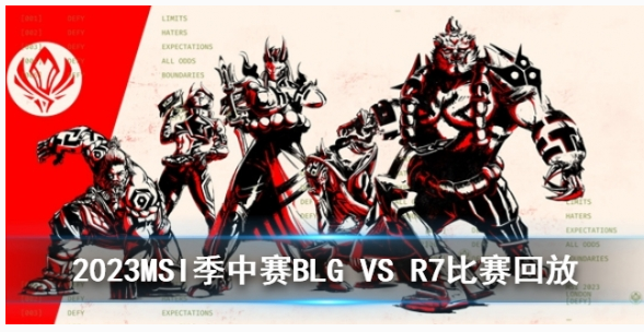 2023MSI季中赛入围赛BLG VS R7比赛怎么样的-2023MSI季中赛入围赛BLG VS R7比赛回放​​​​​​​一览