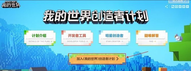 我的世界创造者计划加入方法