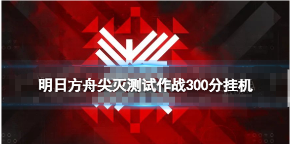 明日方舟尖灭测试作战竞技之梦改装怎么玩-明日方舟狙击小车皮肤摆完挂机一览