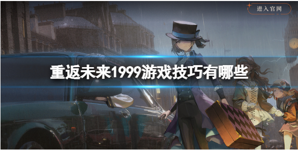 重返未来1999游戏怎么玩-重返未来1999游戏技巧一览