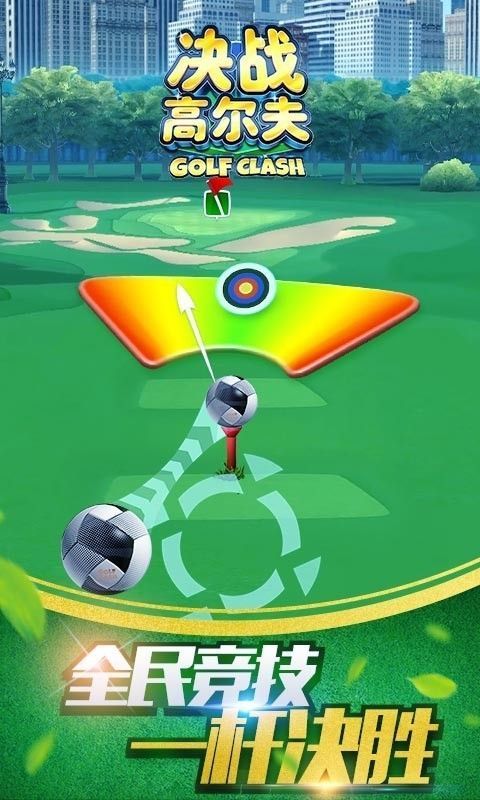 Golf Clash安卓最新版