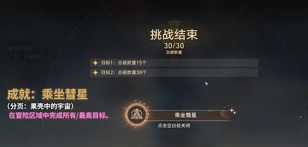 崩坏星穹铁道乘坐彗星成就完成攻略