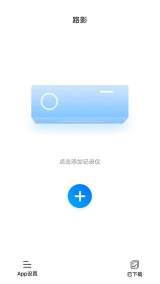 路影行车记录仪app导航版