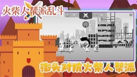 火柴人帮派乱斗正版