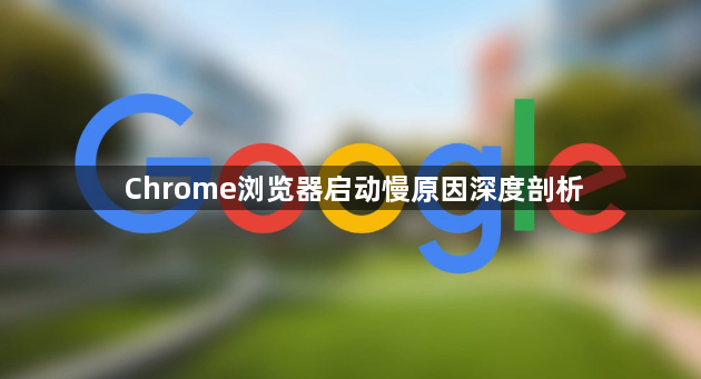 Chrome浏览器启动慢原因深度剖析1