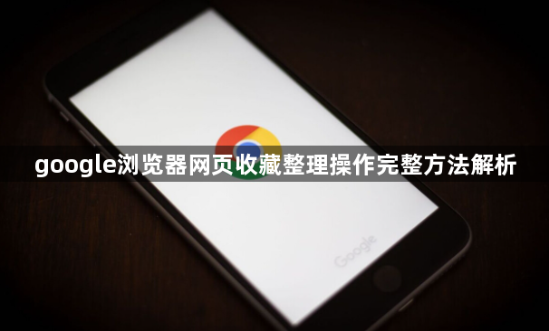 google浏览器网页收藏整理操作完整方法解析1