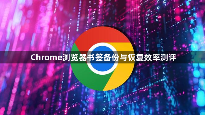 Chrome浏览器书签备份与恢复效率测评1