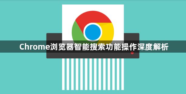 Chrome浏览器智能搜索功能操作深度解析1