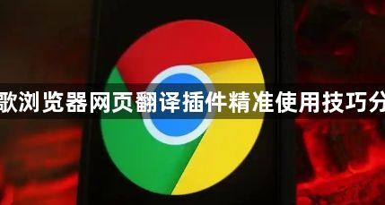 谷歌浏览器网页翻译插件精准使用技巧分享1