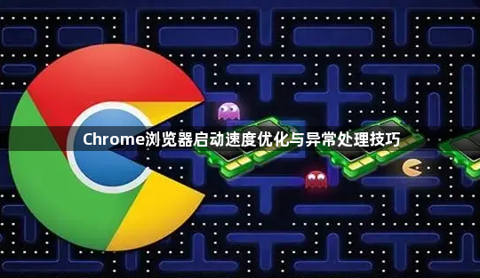 Chrome浏览器启动速度优化与异常处理技巧1