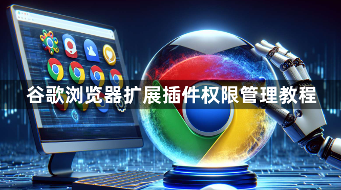 谷歌浏览器扩展插件权限管理教程1