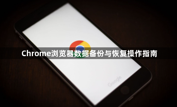 Chrome浏览器数据备份与恢复操作指南1