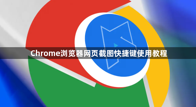 Chrome浏览器网页截图快捷键使用教程1