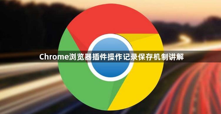 Chrome浏览器插件操作记录保存机制讲解1
