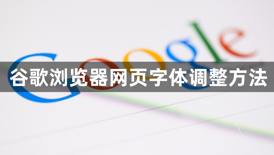 谷歌浏览器网页字体调整方法1