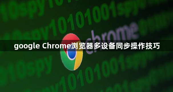 google Chrome浏览器多设备同步操作技巧1