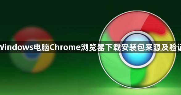 Windows电脑Chrome浏览器下载安装包来源及验证1