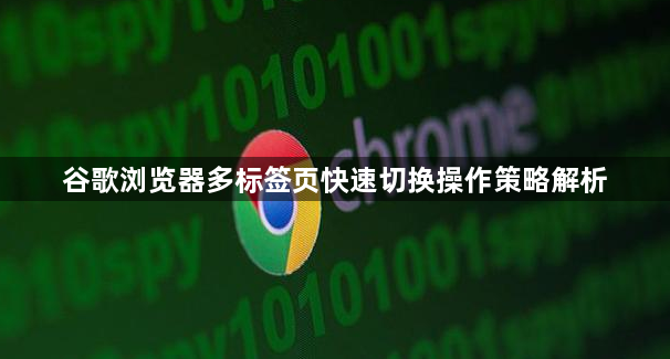 谷歌浏览器多标签页快速切换操作策略解析1