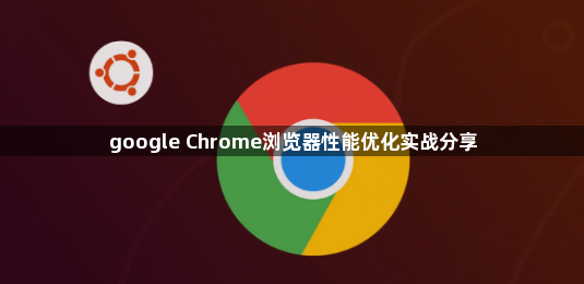 google Chrome浏览器性能优化实战分享1