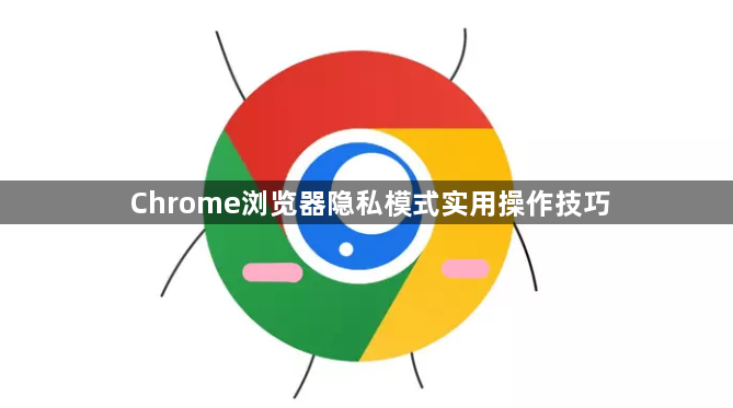 Chrome浏览器隐私模式实用操作技巧1